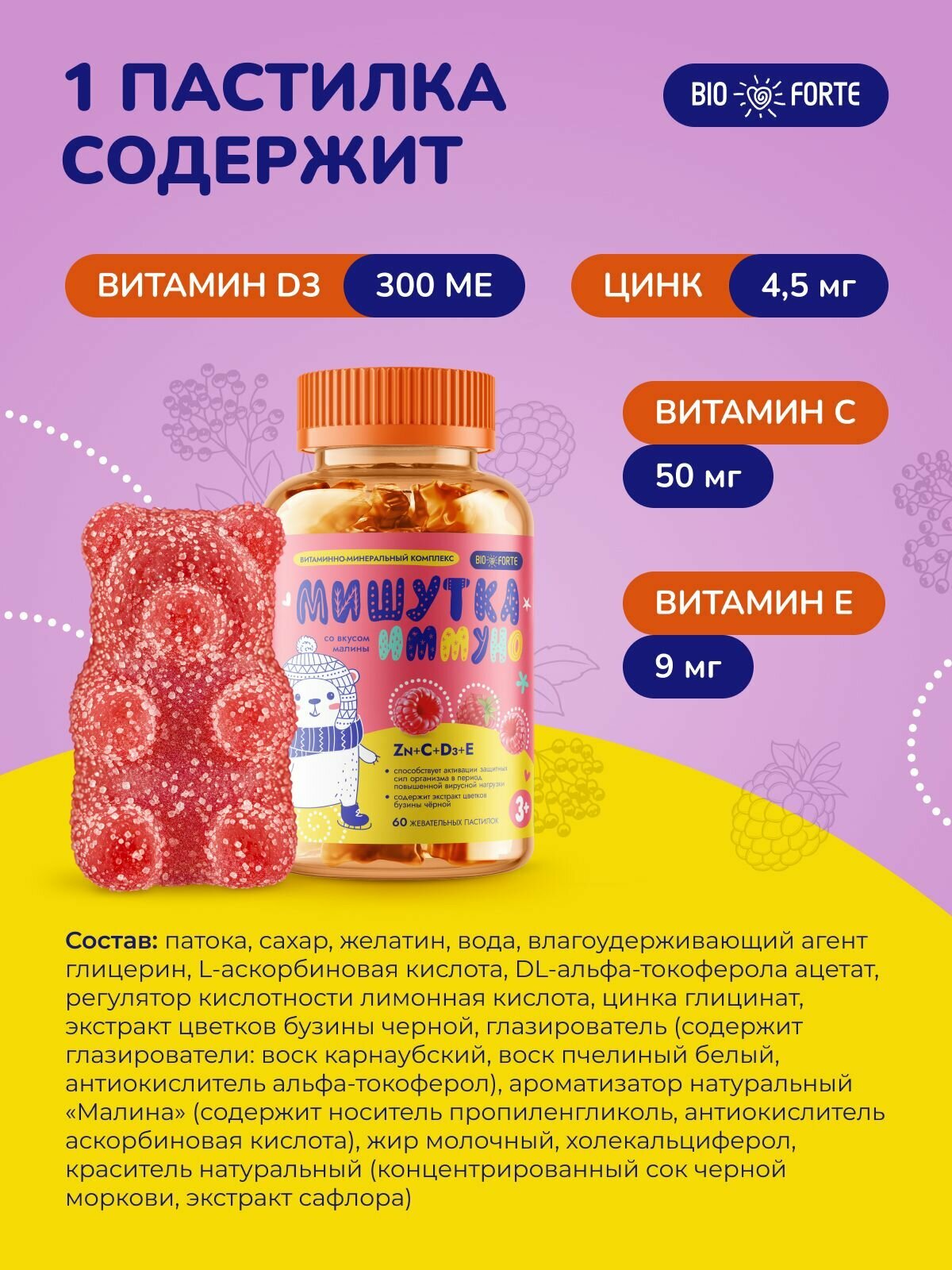 Витамины Zn C D3 E для детей Мишутка Иммуно BioForte пастилки жевательные со вкусом малины 60 шт. — фото 1