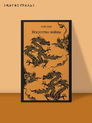 Изображение товара Сунь-цзы. Искусство войны