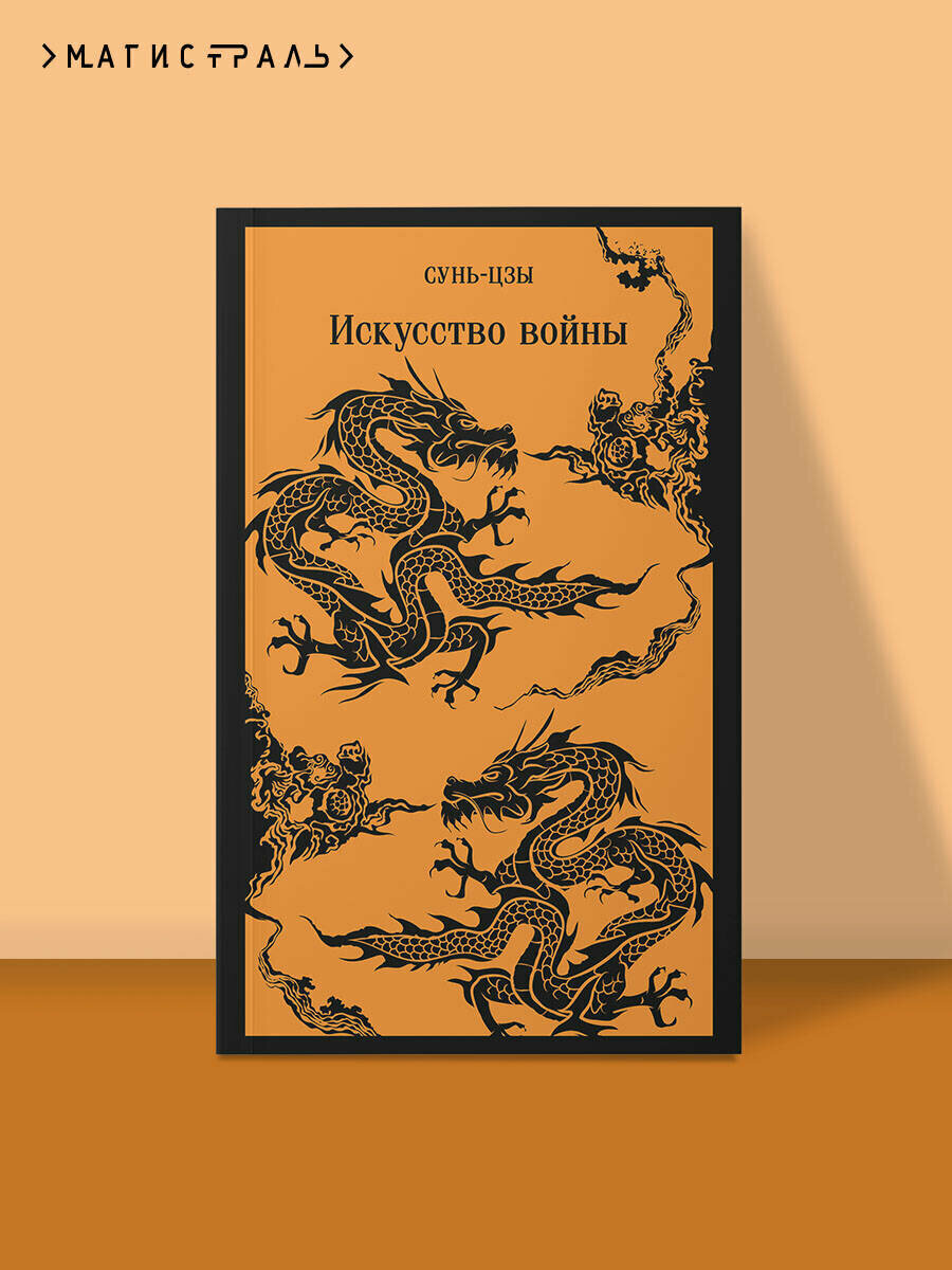 Сунь-цзы. Искусство войны