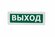 Молния-12 "Выход" Оповещатель охранно-пожарный световой (табло)