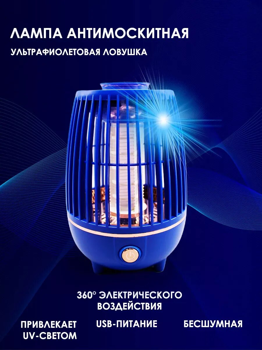 Лампа ловушка антимоскитная