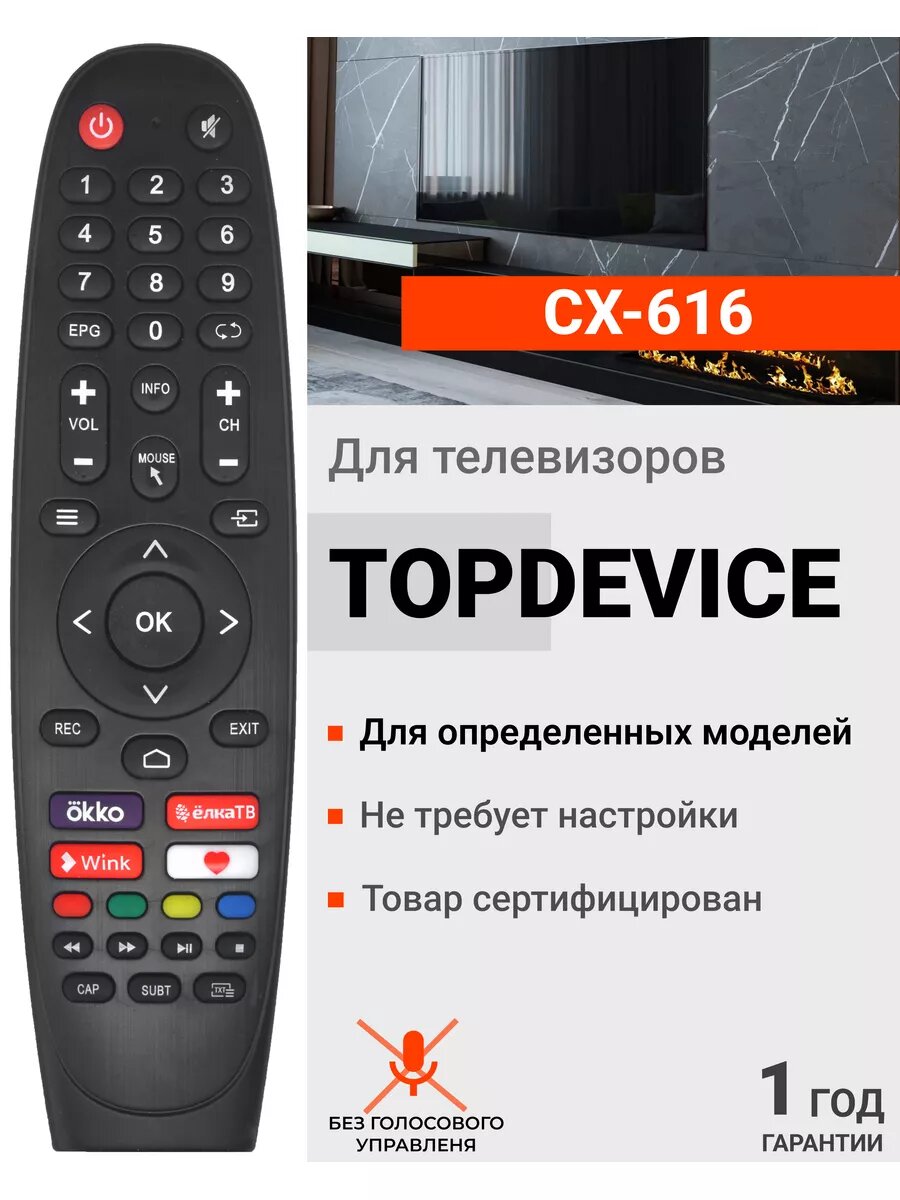 HOB3339 Пульт CX-616 для телевизоров TopDevice