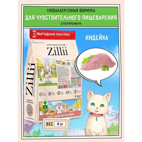 ZILLII Sensitive Digestion Cat Сухой корм для взрослых кошек с чувствительным пищеварением 4кг Индейка