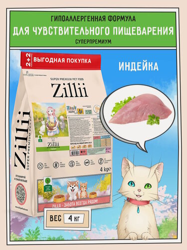 Изображение товара ZILLII Sensitive Digestion Cat Сухой корм для взрослых кошек с чувствительным пищеварением 4кг Индейка