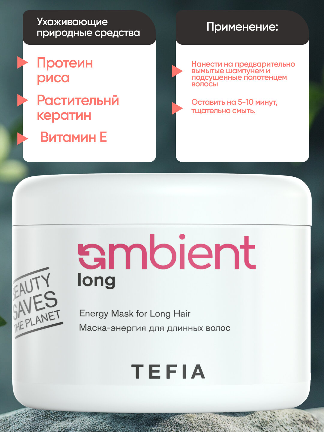 Маска энергия для длинных волос, TEFIA AMBIENT 500мл, придает энергию и силу волосам — фото 1