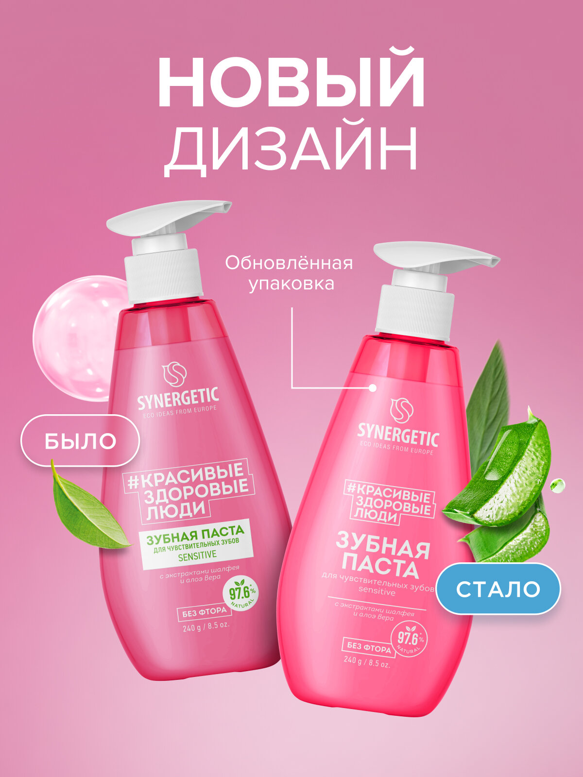 Зубная паста с дозатором SYNERGETIC (Отбеливающая ULTRA WHITE + Для чувствительных зубов SENSITIVE), 2 шт х 240 г. — фото 1