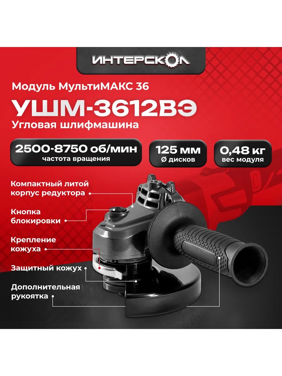 Мультимакс, модуль угловой шлифмашины,125 мм интерсекол 900.0.0.20
