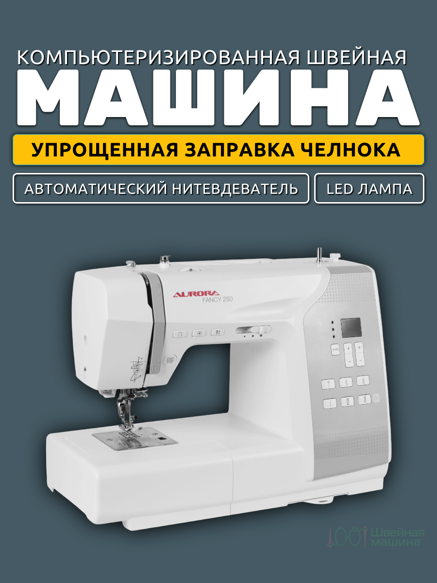 Швейная машина Aurora Fancy 250 / Компьютеризированная / 80 операций / для всех бытовых тканей — фото 1