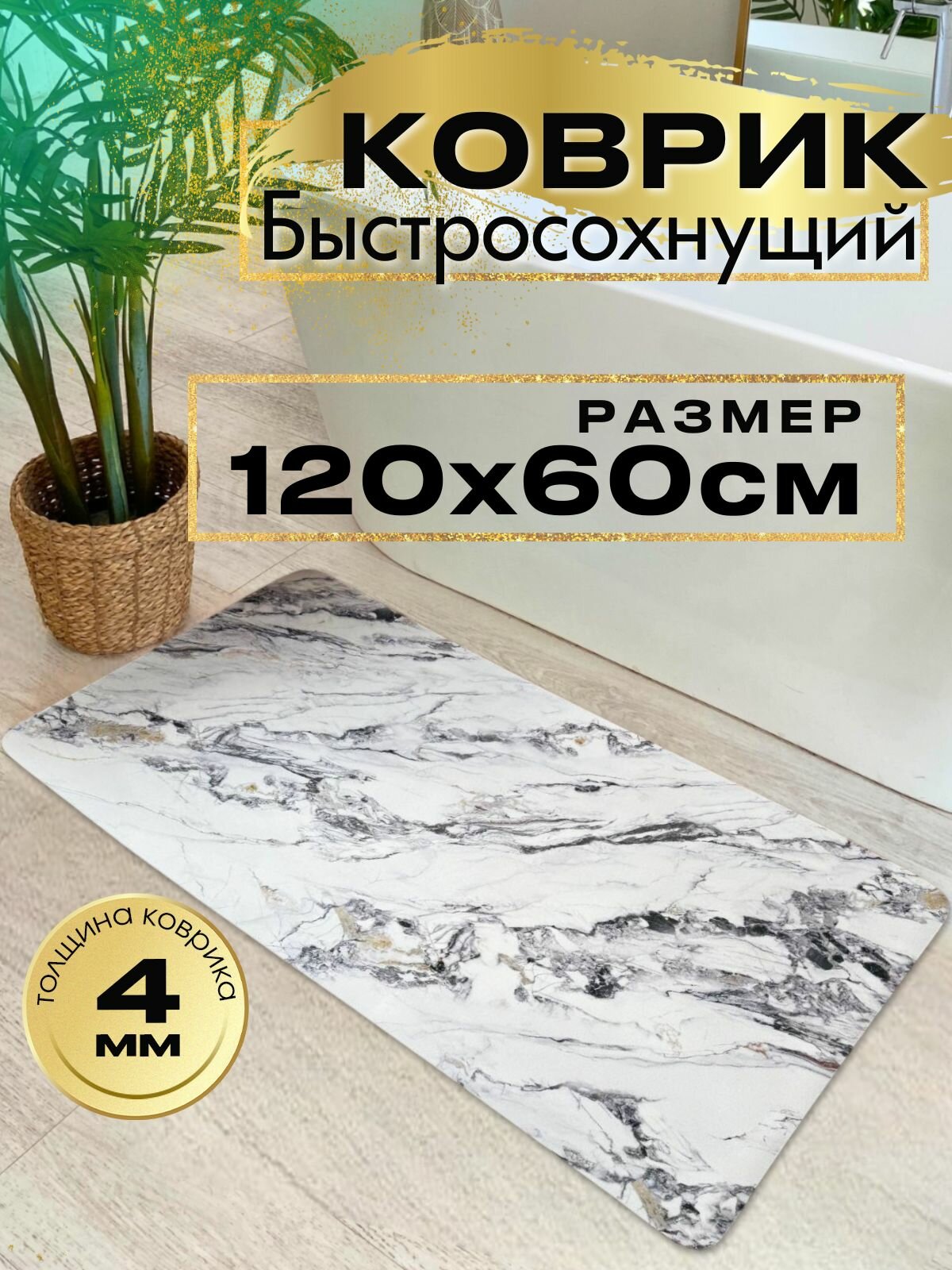 Коврик для ванной комнаты и туалета 60х120 влаговпитывающий, быстросохнущий, противоскользящий в прихожую, на кухню
