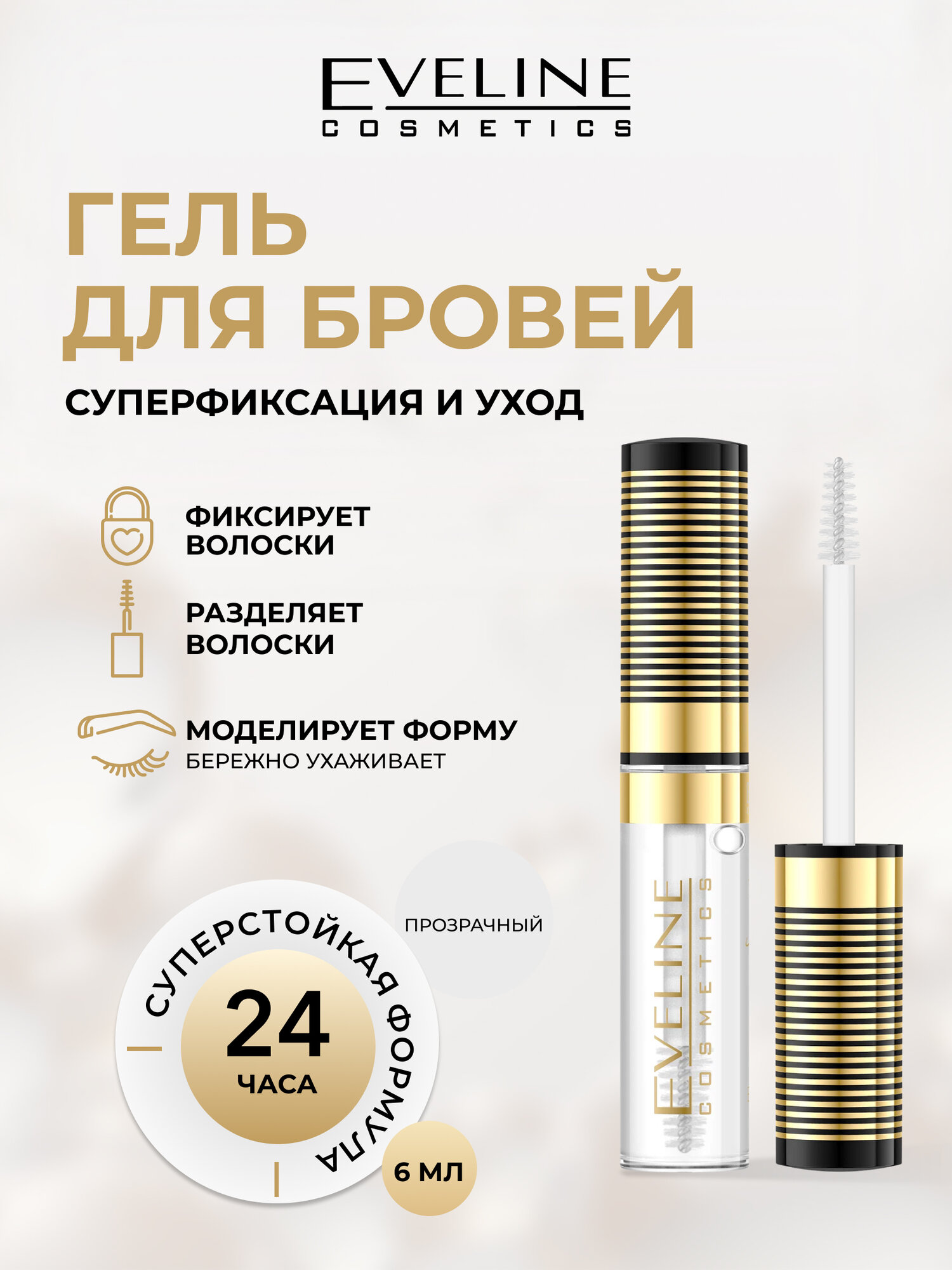 Гель для бровей Eveline BROW and GO суперфиксация и уход, прозрачный, 6 мл