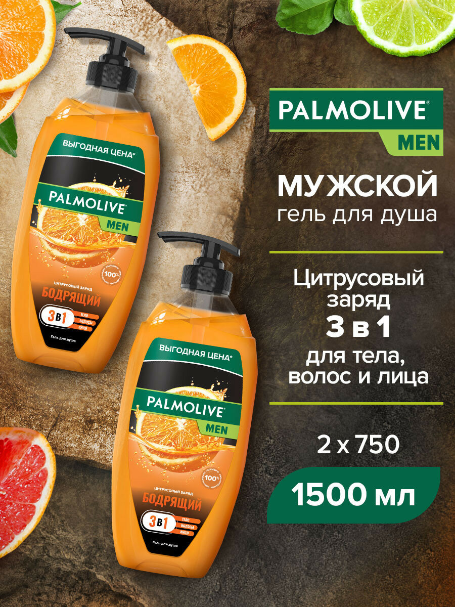 Гель для душа мужской Palmolive MEN Бодрящий Цитрусовый Заряд 3 в 1 для тела волос и лица 750 мл 2 шт