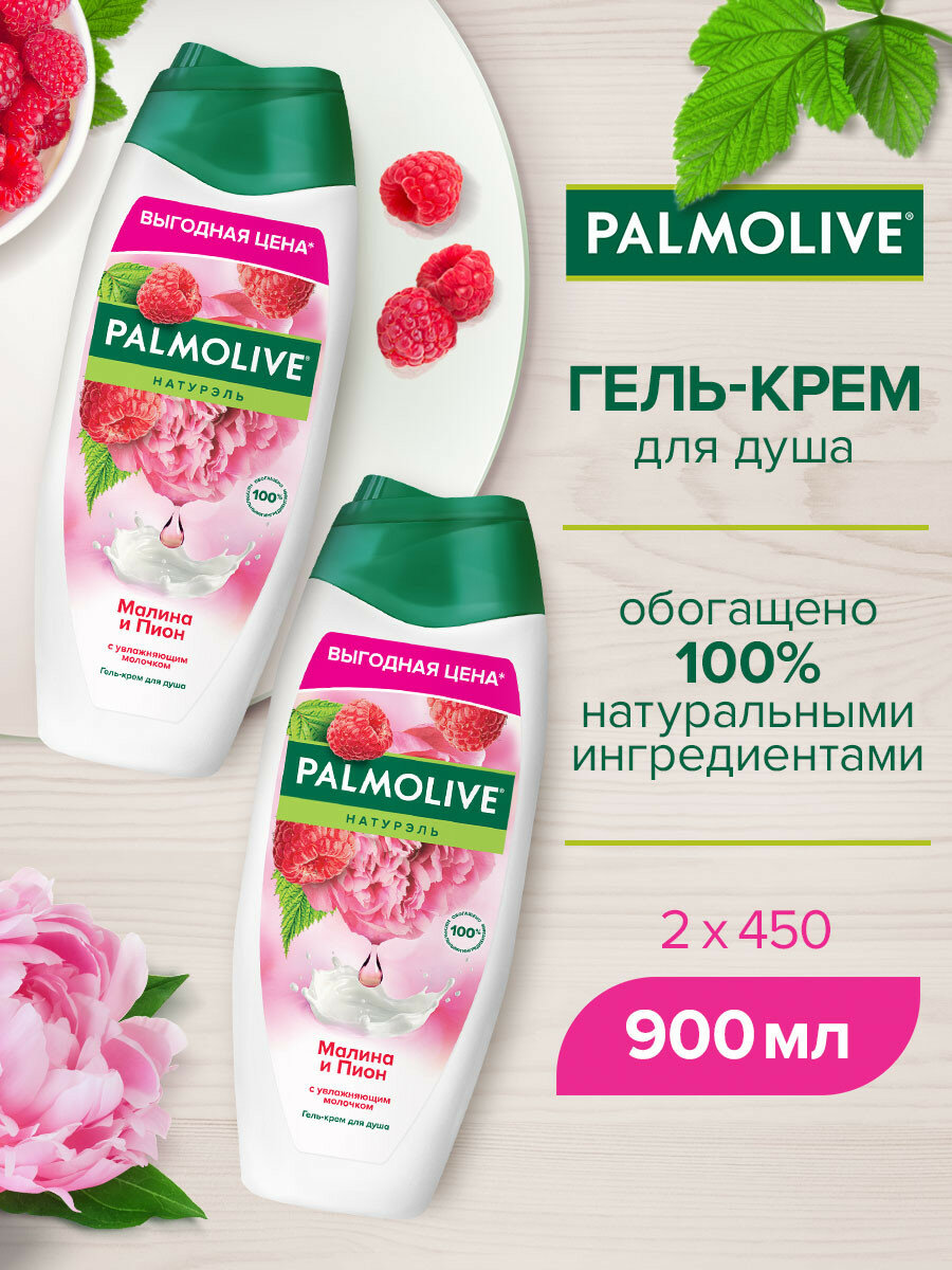 Гель-крем для душа Palmolive Натурэль "Малина и Пион" (Малина, Пион и увлажняющее молочко), 450 мл (2 шт)