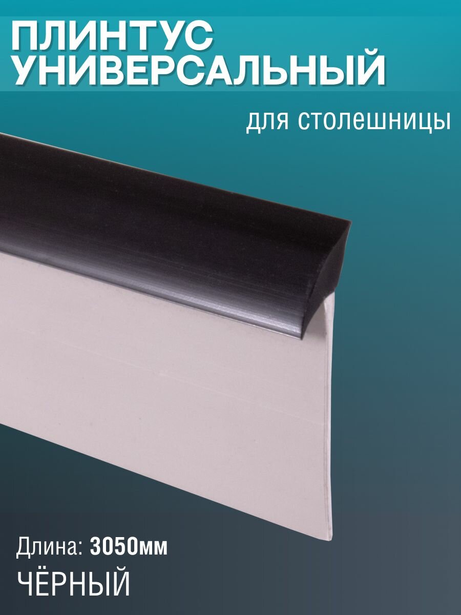 Универсальный силиконовый плинтус для столешницы 305 м Черный