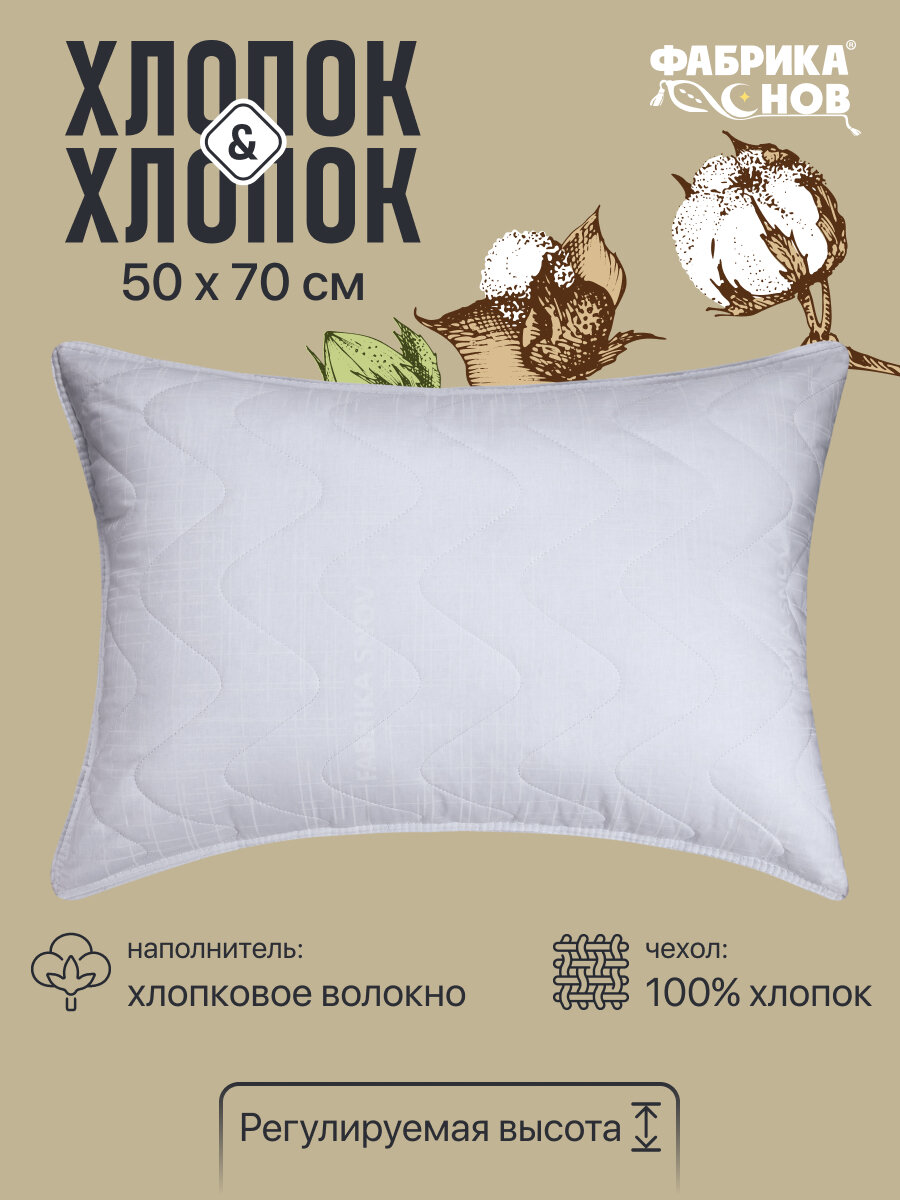 Подушка Фабрика снов, Хлопок & Хлопок, 50х70 для сна, с волокнами хлопка, стеганая, анатомическая