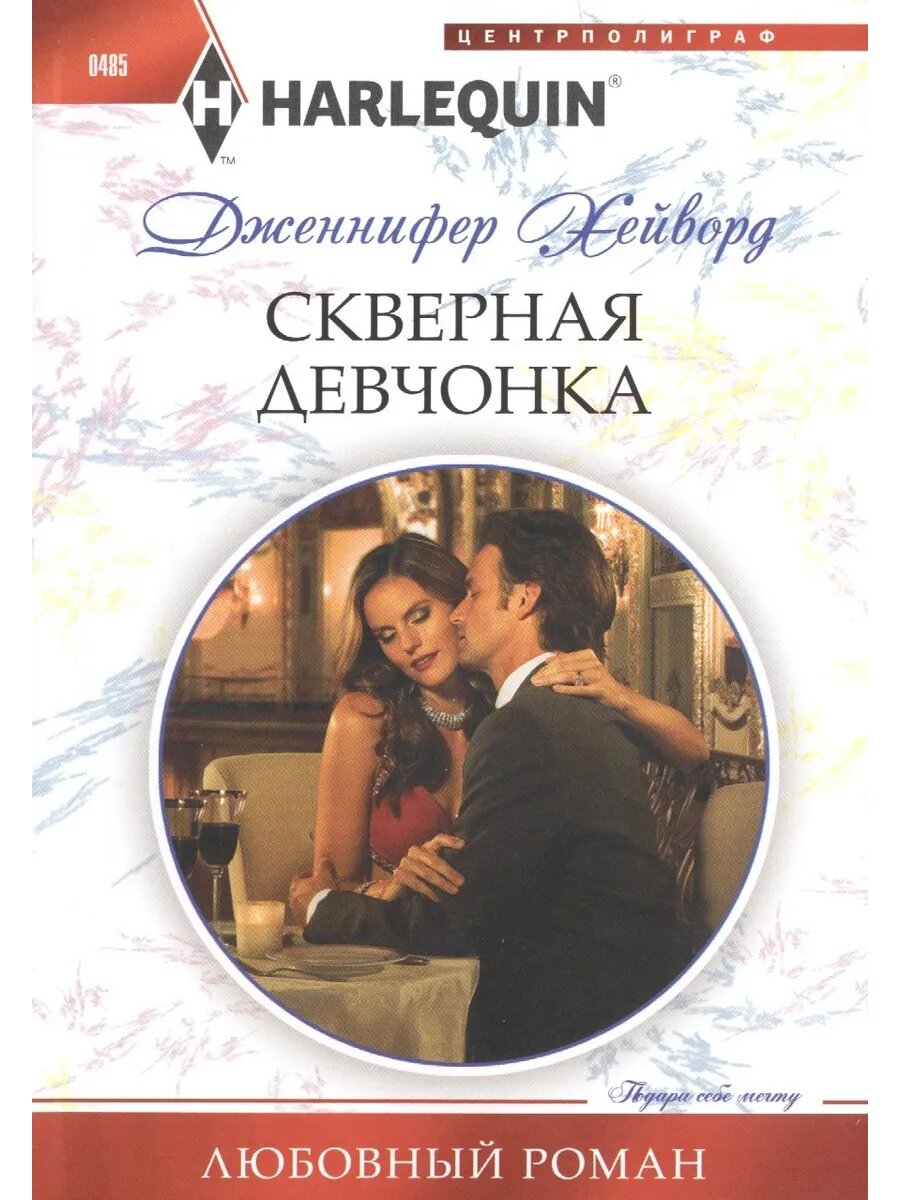 Скверная девчонка