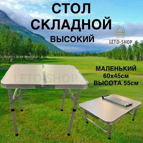 Стол складной маленький 60*45см, высокий 55см