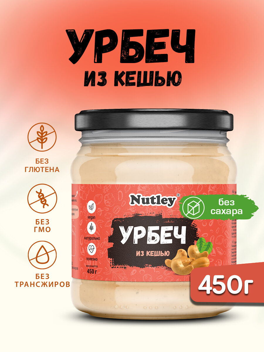 Урбеч из кешью Nutley натуральный без сахара, 450г.