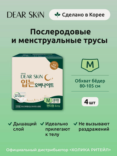 Изображение товара Dear Skin Менструальные и послеродовые одноразовые трусы для обильных выделений, размер M, 4 штуки