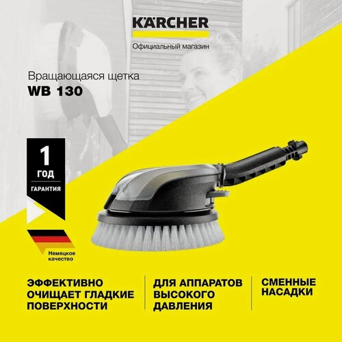 Изображение товара Вращающаяся щетка Karcher WB 130 (2.644-286.0) для моек высокого давления серий K 2 - K 7