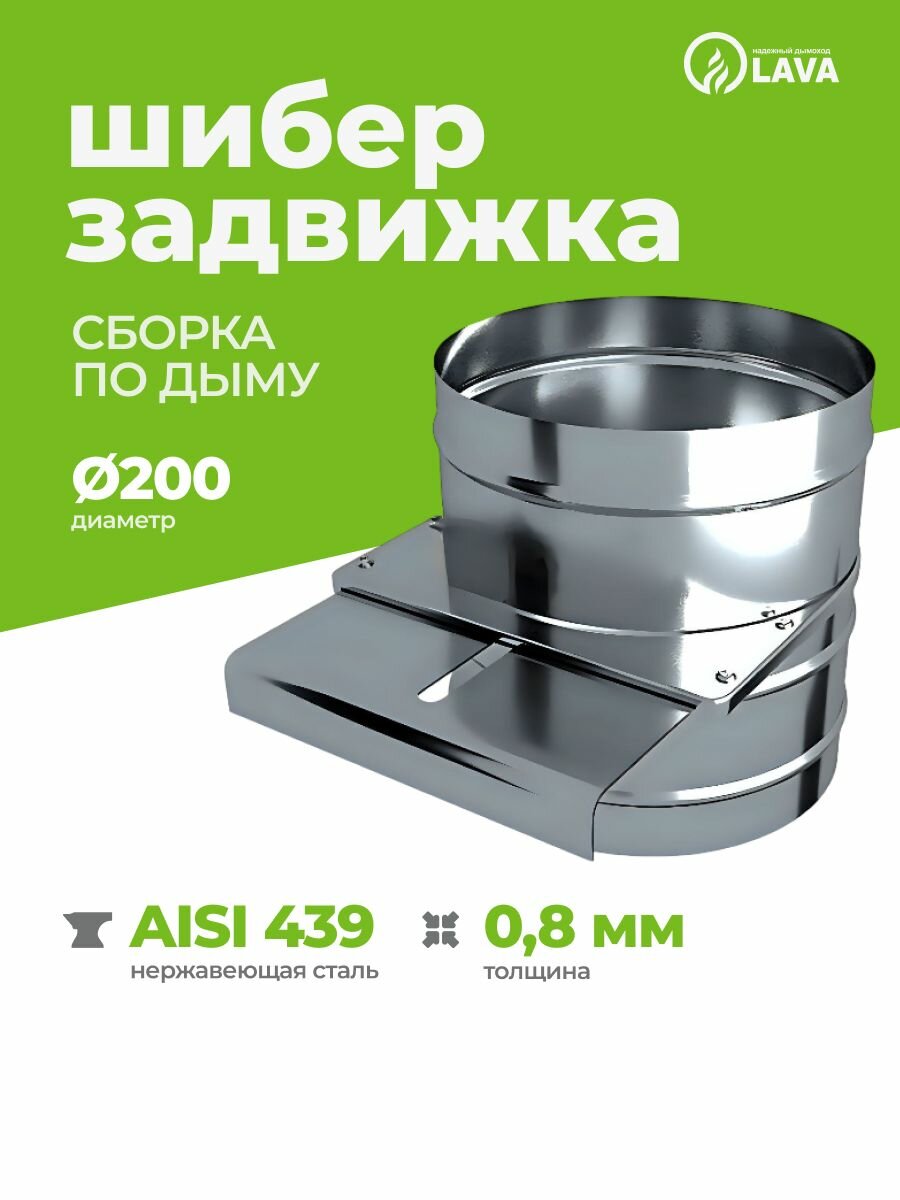 Шибер задвижка для дымохода d200 AISI 439/08мм (ПМ)