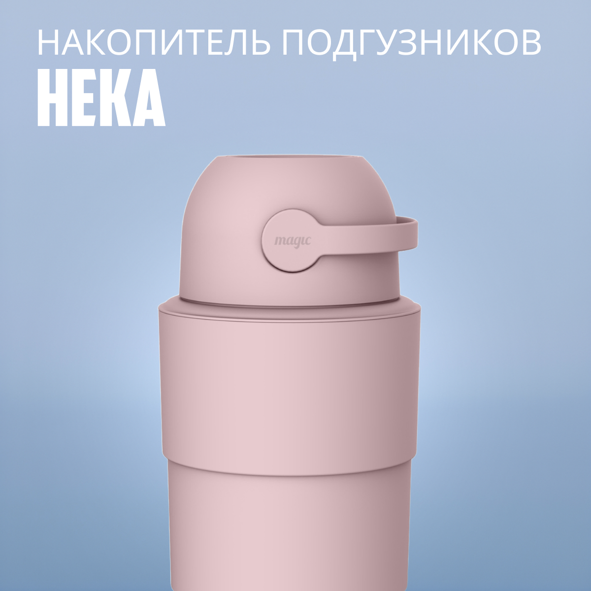 Накопитель подгузников Magic Heka M Telescopic Blush Pink, светло-розовый