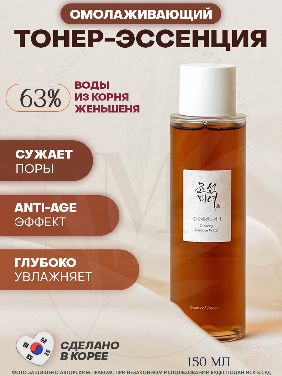 Beauty of Joseon Омолаживающий тоник с женьшенем Ginseng Essence Water, Корея 150 мл