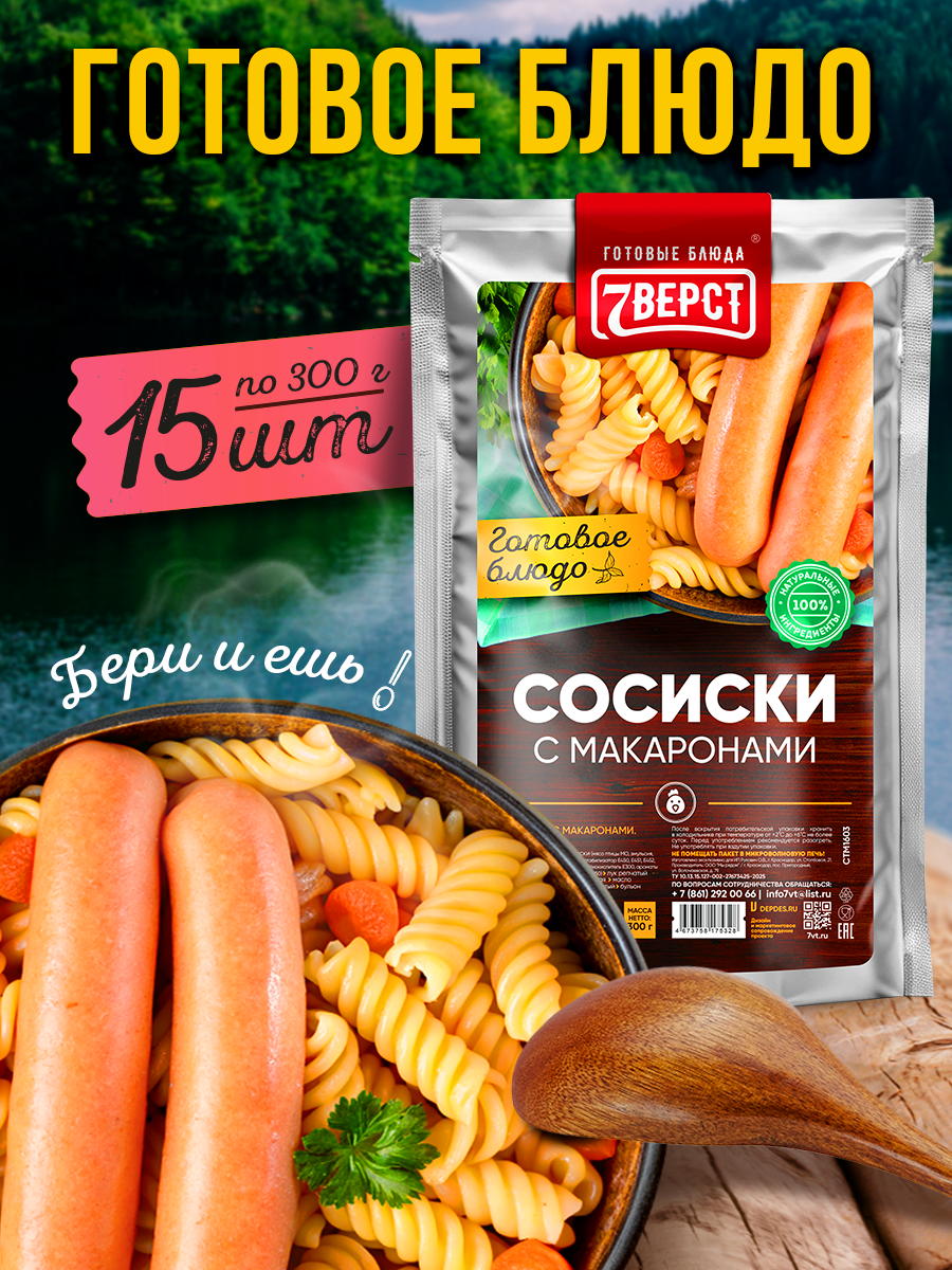 Готовое блюдо 7 вёрст Сосиски с макаронами Консервы натуральные Набор 15 шт по 300 г