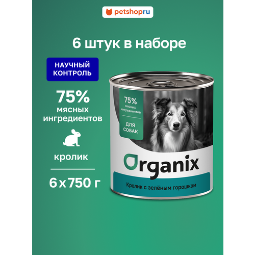Organix консервы для собак Кролик с зеленым горошком, 6 шт. по 750 гр.