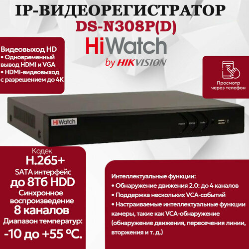IP Видеорегистратор HiWatch DS-N308PD 8-ю PoE портами 8 IP камер 8МП 4096x2160 30кс на канал H265 черный 37309₽