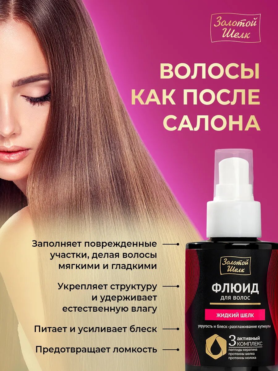 Молочко Для Волос Золотой шелк Флюид "Жидкий шелк", для всех типов волос, питание и восстановление 100 мл