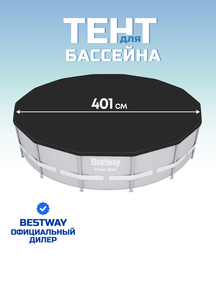 Тент 401 см  круглый  для каркасного бассейна  для бассейнов 396 см  Bestway  58292