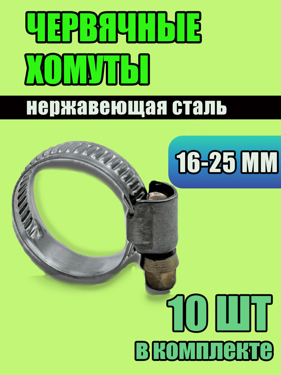 Хомуты металлические червячные для шланга, 10 шт, 16-25 мм, нержавеющая сталь