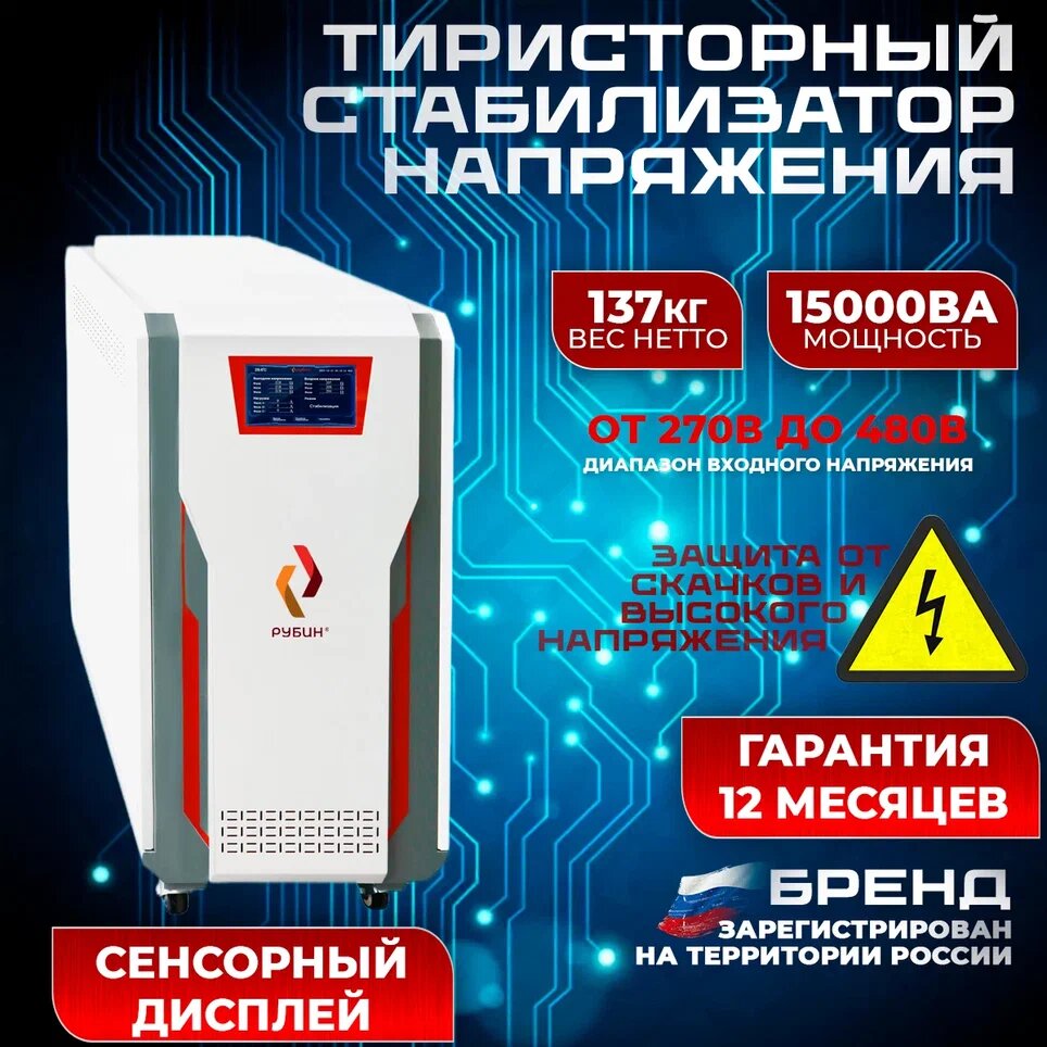 Стабилизатор напряжения трехфазный рубин ТСН 15 000/3