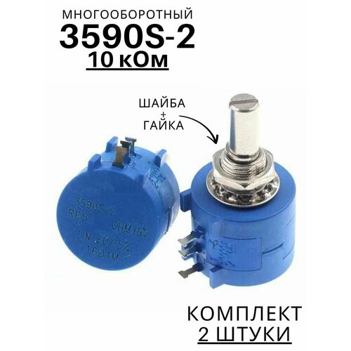 фото 2 штуки! многооборотный переменный резистор 10 ком 3590s (потенциометр) 2 ватта (у)