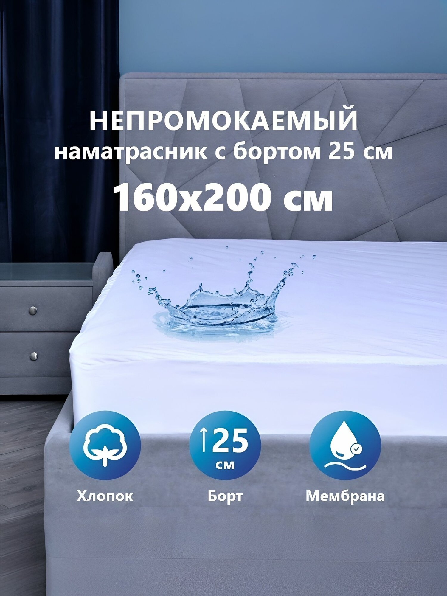Непромокаемый наматрасник 160х200 на резинке с бортом 25 см Аквастоп-Мулетон