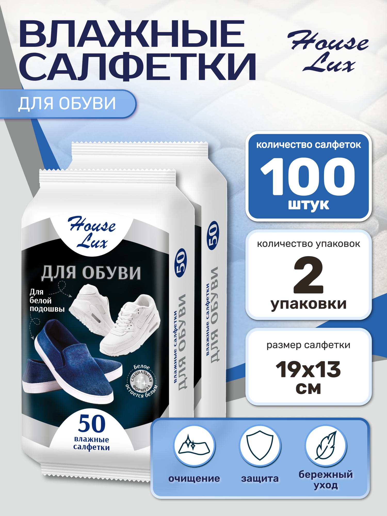 Салфетки для обуви для белой подошвы house Lux 2 упаковки по 50шт (100шт) к специальная формула для изделий из кожи