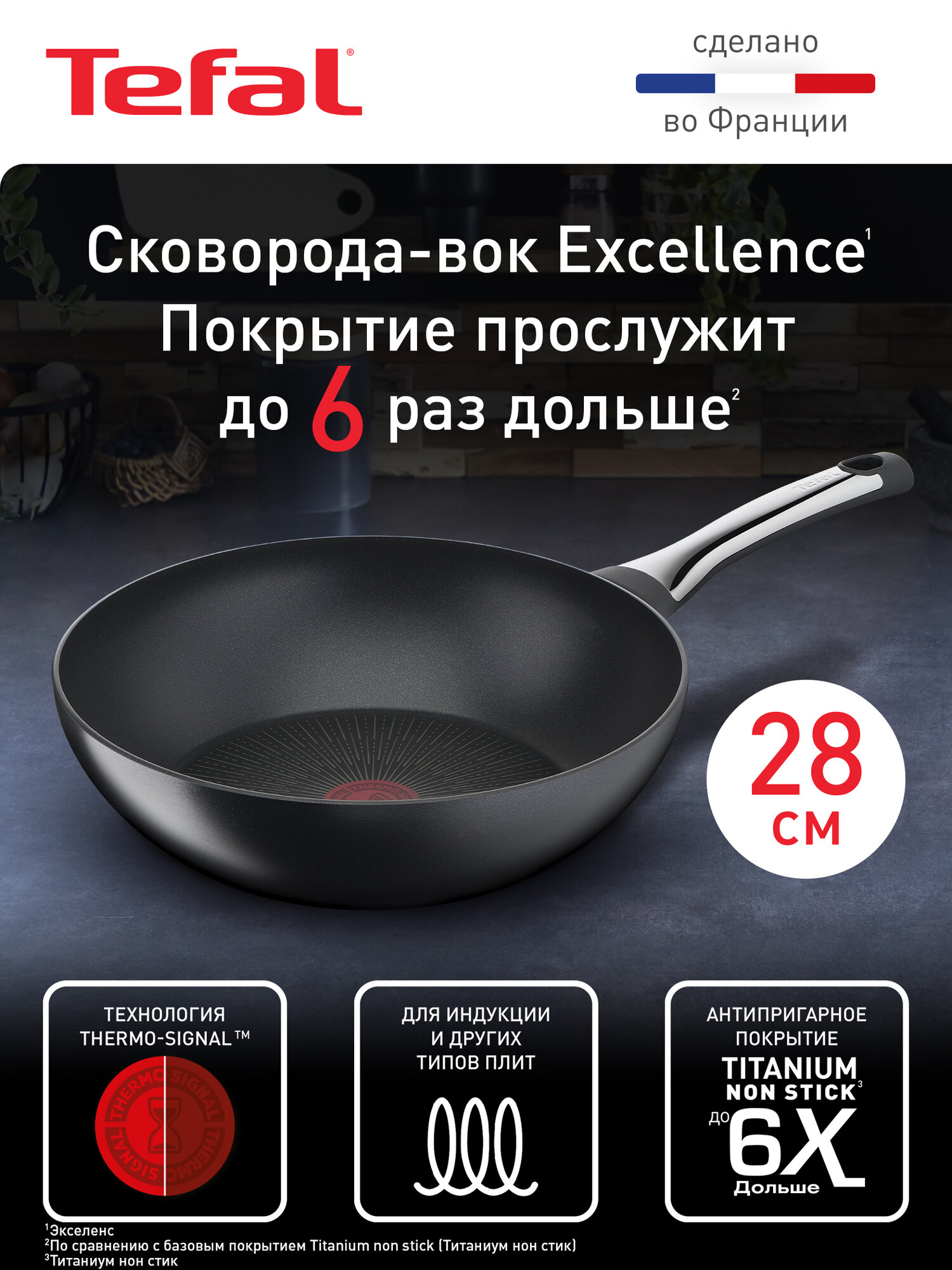 Сковорода вок Tefal Excellence 28 см, с индикатором температуры, антипригарным покрытием, сделано во Франции