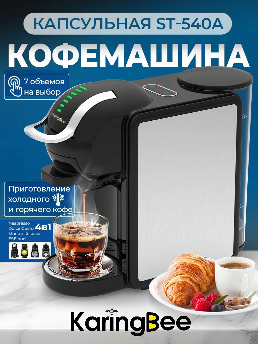 Капсульная кофемашина нержавеющая KaringBee ST-540A, 4 В 1 холодный и горячий кофе