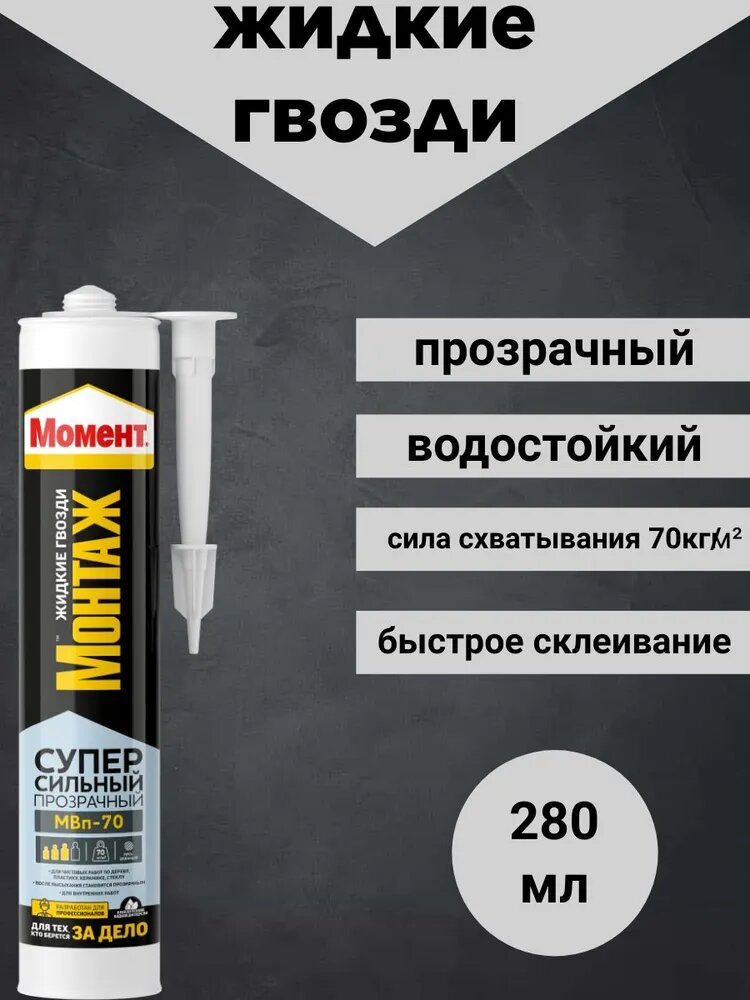 Жидкие гвозди момент Монтаж Суперсильный МВп-70, прозрачный (стекло, декор, таблички), картридж, 280 г, 1193517 — фото 1