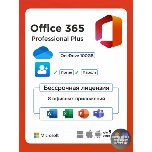 Microsoft Office 365 Professional Plus / Бессрочный аккаунт / Windows / MacOS