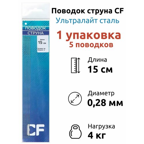Поводок Струна Ультралайт CF 15 см 5 шт