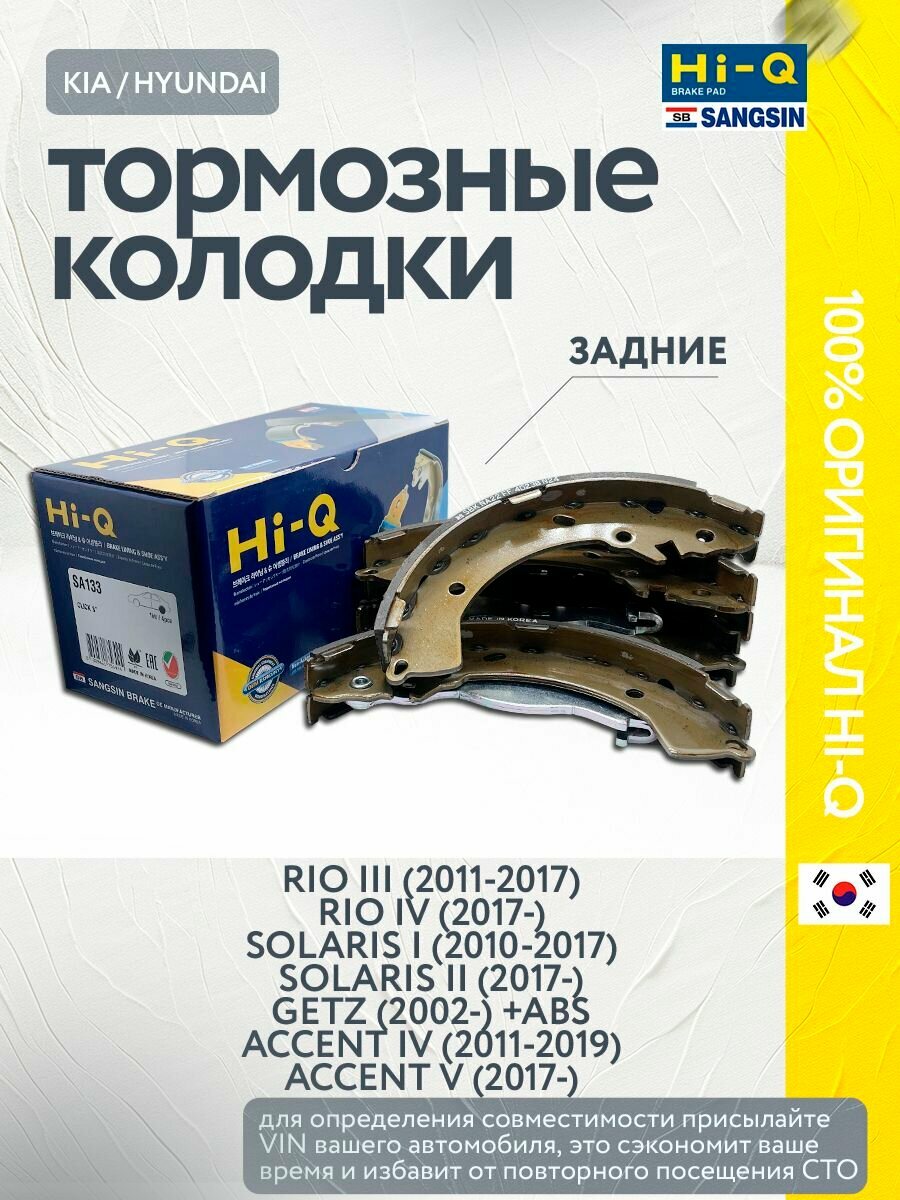 Тормозные колодки задние барабанные Rio 3 4 (2011-) / Solaris 1 2 (2010-2017) / Getz (2002-) HI-Q Sangsin Brake SA133