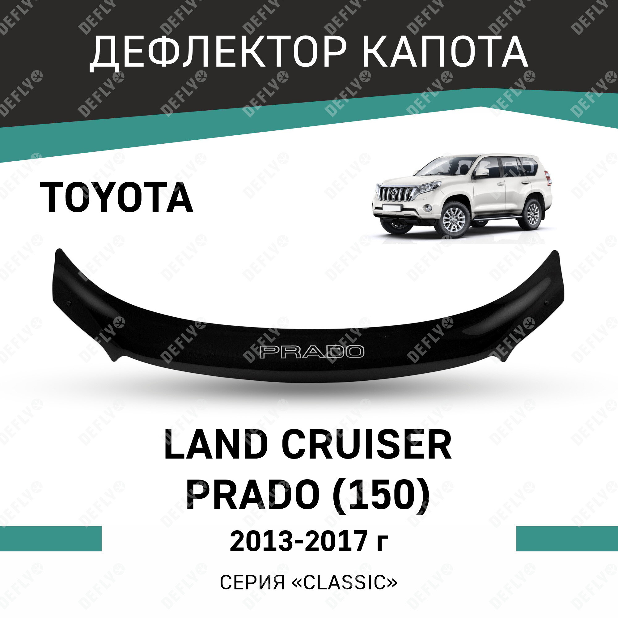 Дефлектор капота Defly Toyota Land Cruiser Prado 2013-2017, высококачественное оргстекло