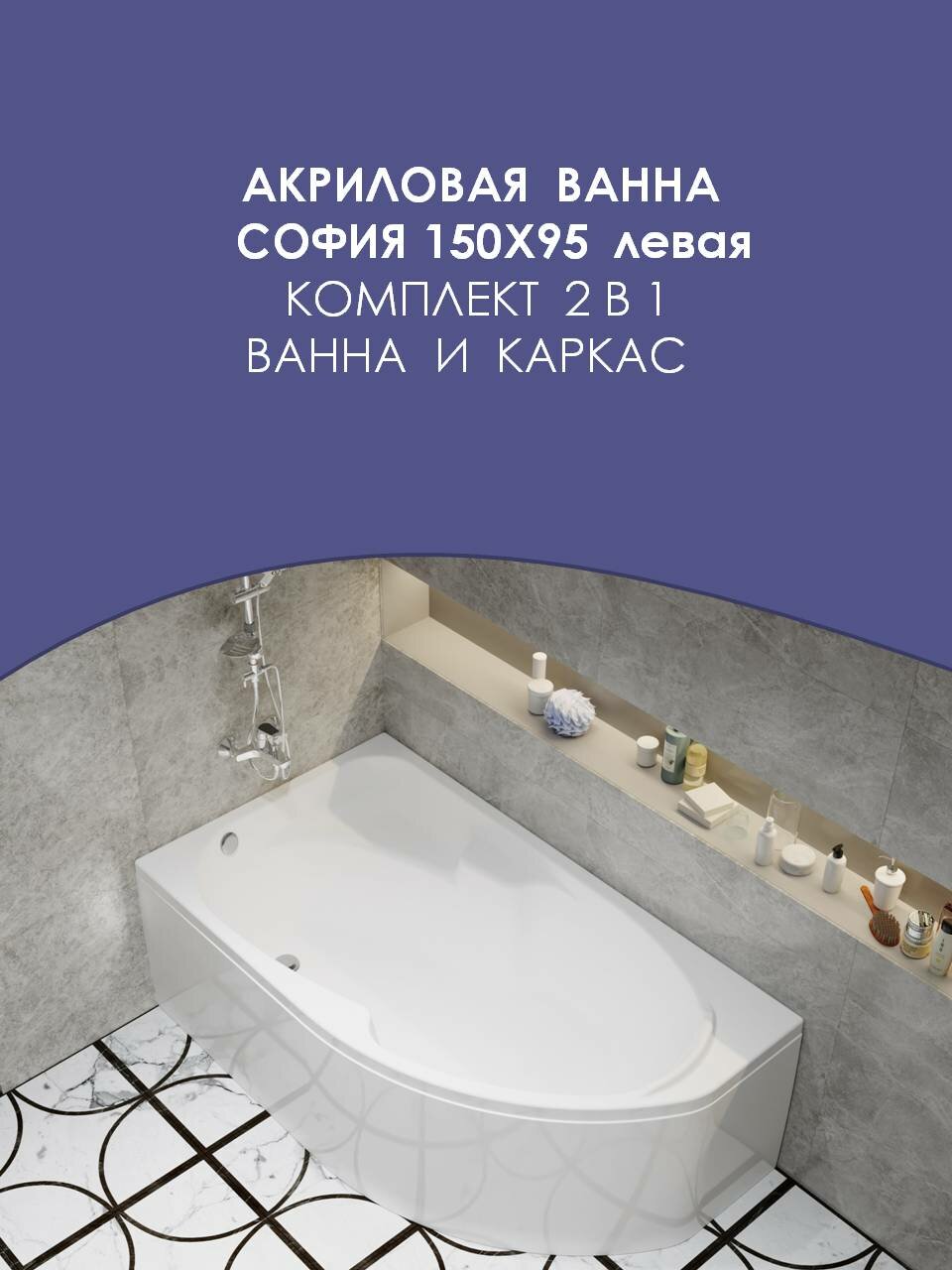 Ванна акриловая асимметричная Triton София 170х95-левая в комплекте с каркасом