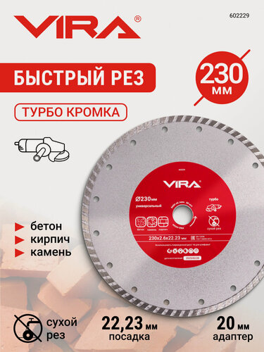 Изображение товара Диск алмазный универсальный 230 мм VIRA по бетону, камню, кирпичу, керамограниту, отрезной для болгарки УШМ, сухой рез, 22.23 мм, турбо, 2.6 мм