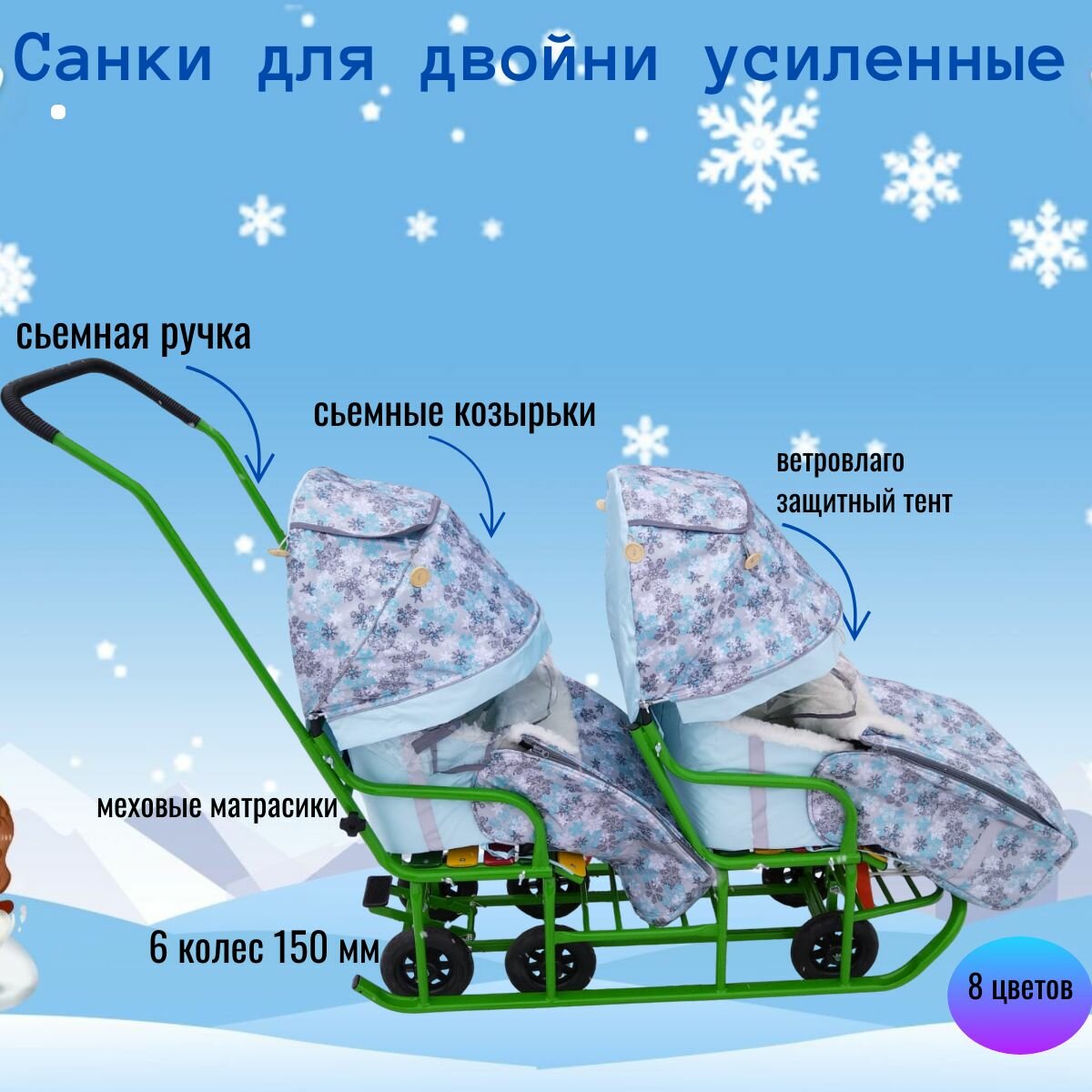 Санки для двойни и близнецов , усиленные с козырьками/чехлами/с выдвижной колесной базой 6 колес