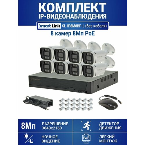 Готовый комплект PoE IP-видеонаблюдения 8Мп уличный на 8 камер с записью на жёсткий диск до 8Tb с удалённым просмотром для дома дачи бизнеса Smart Link SL-IP8M8BP-L 47644₽