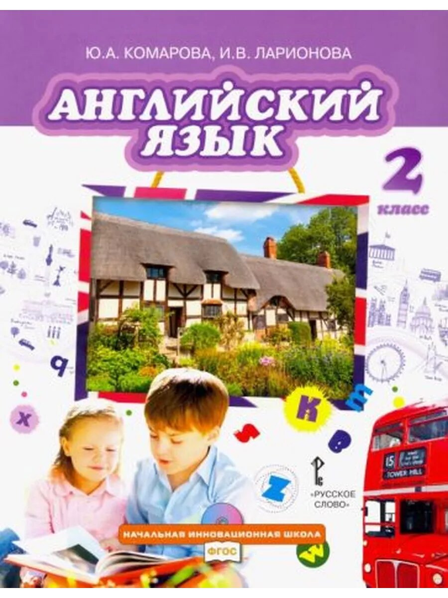 Комарова, Ларионова, Перретт: Английский язык. 2 класс. Учеб