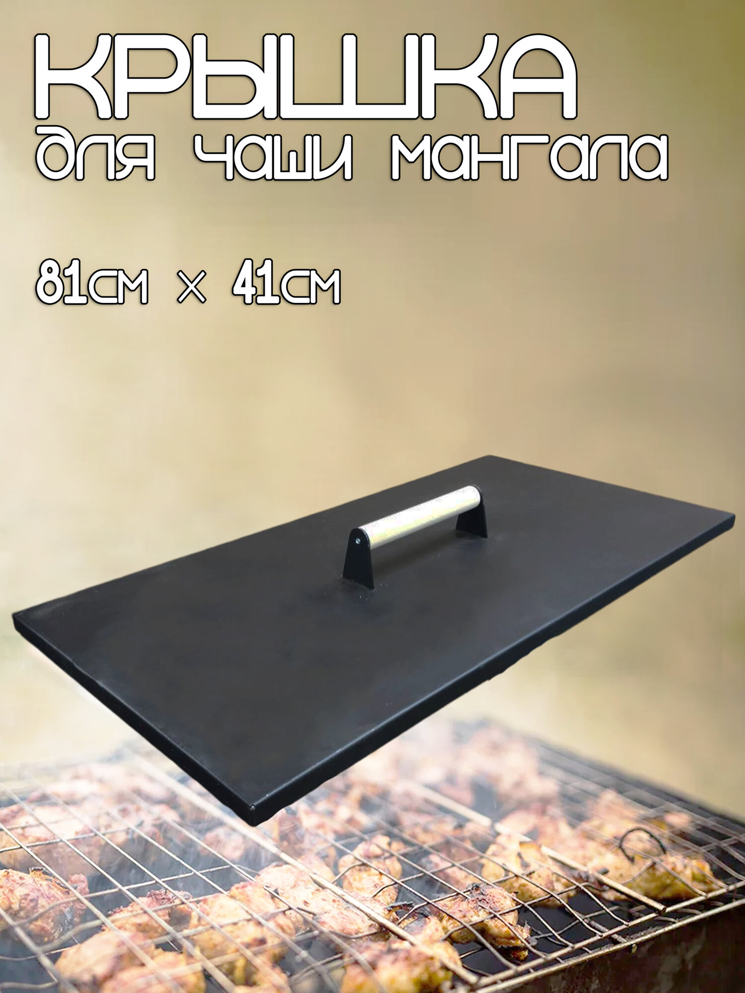 Крышка для мангала 810х410 мм  толщина стали 15 мм. деревянная ручка 