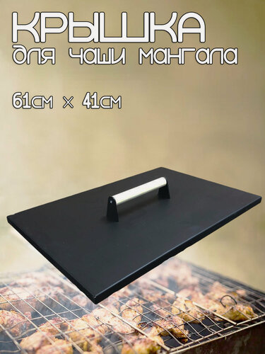 Изображение товара Крышка для мангала или коптильни 610x410мм, металл, толщина стенки 1,5 мм